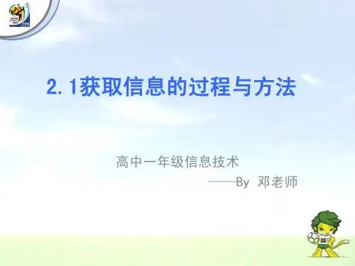 人教版高中一年级精品课程《获取信息的过程与方法》