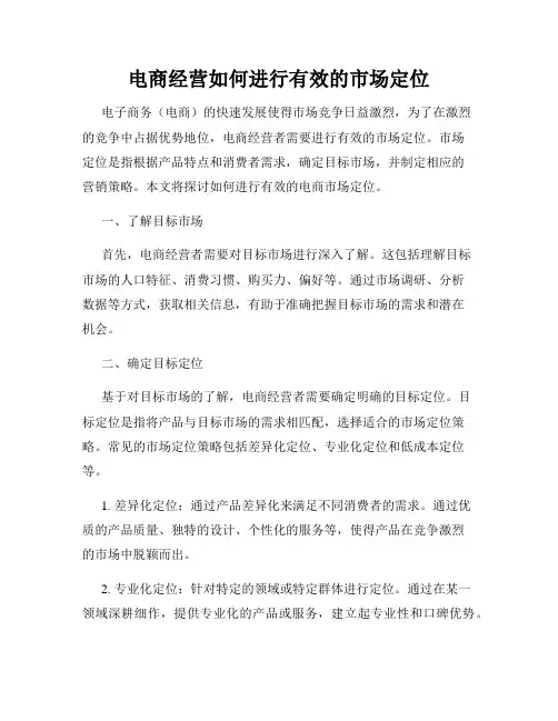 电商经营如何进行有效的市场定位