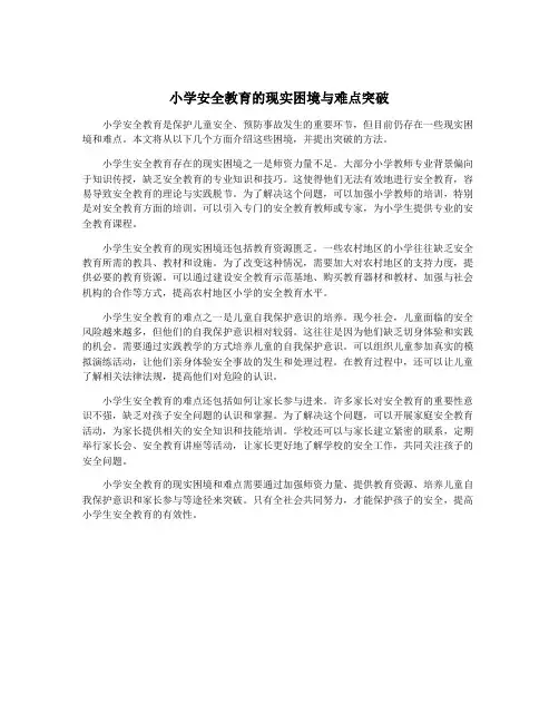 小学安全教育的现实困境与难点突破