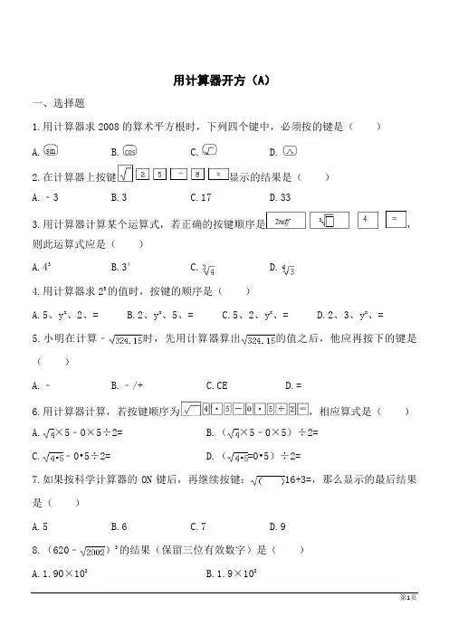 数学八年级上北师大版2.5用计算器开方同步训练A