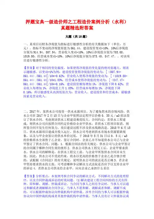 押题宝典一级造价师之工程造价案例分析(水利)真题精选附答案