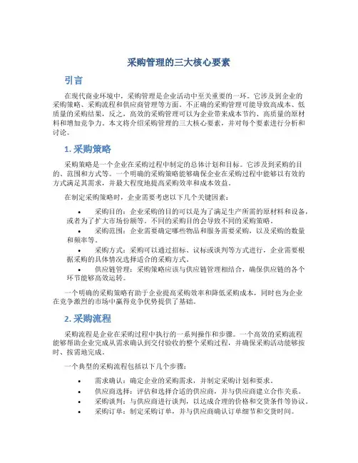 采购管理的三大核心要素