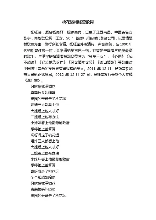 桃花运杨钰莹歌词