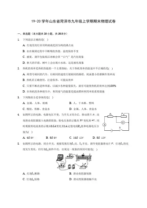 19-20学年山东省菏泽市九年级上学期期末物理试卷及答案解析