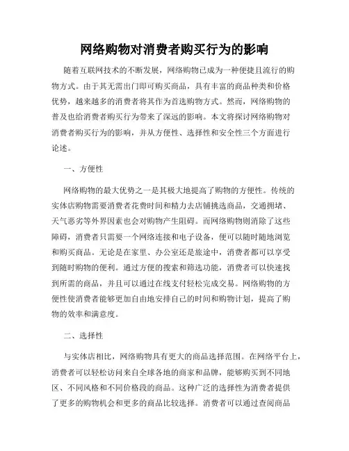 网络购物对消费者购买行为的影响