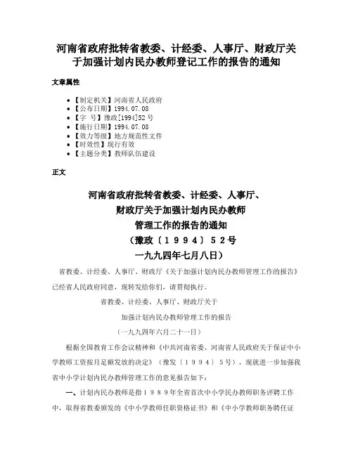 河南省政府批转省教委、计经委、人事厅、财政厅关于加强计划内民办教师登记工作的报告的通知