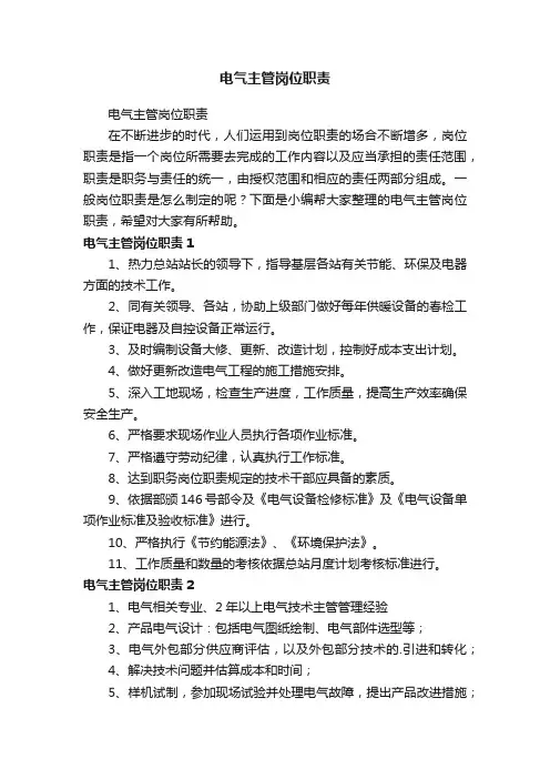电气主管岗位职责