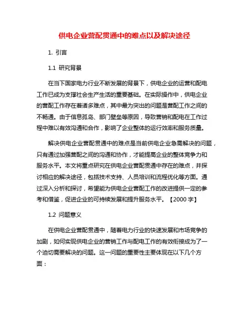 供电企业营配贯通中的难点以及解决途径