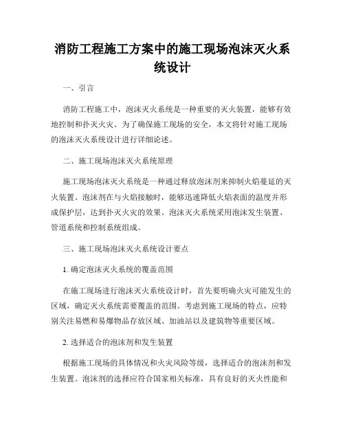 消防工程施工方案中的施工现场泡沫灭火系统设计