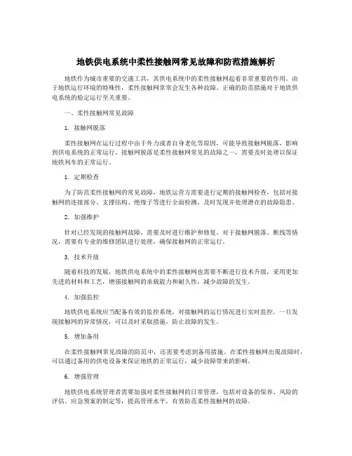 地铁供电系统中柔性接触网常见故障和防范措施解析