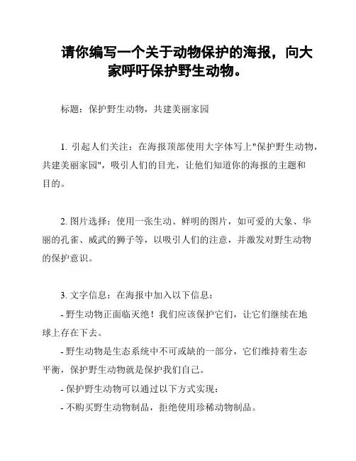 请你编写一个关于动物保护的海报,向大家呼吁保护野生动物。