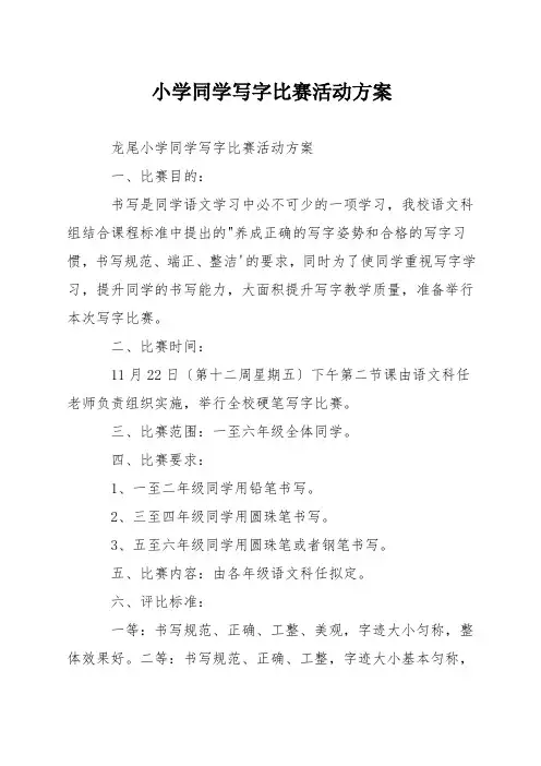 小学学生写字比赛活动方案