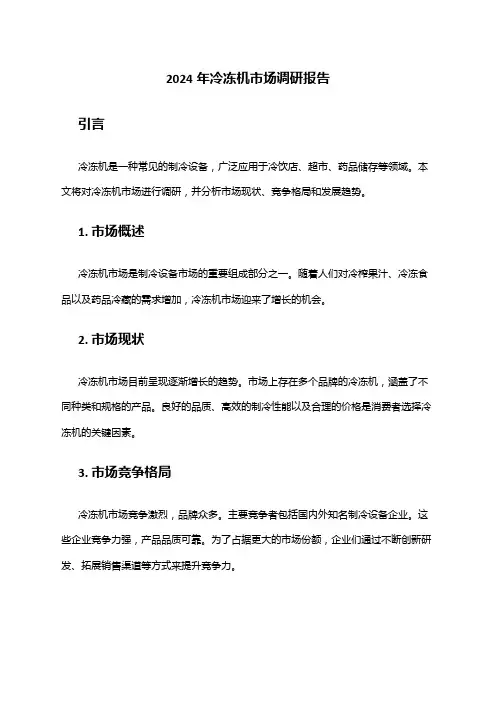 2024年冷冻机市场调研报告