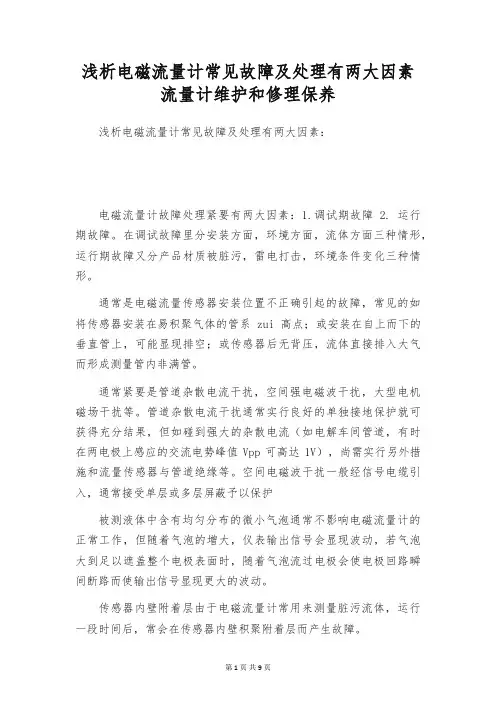 浅析电磁流量计常见故障及处理有两大因素 流量计维护和修理保养