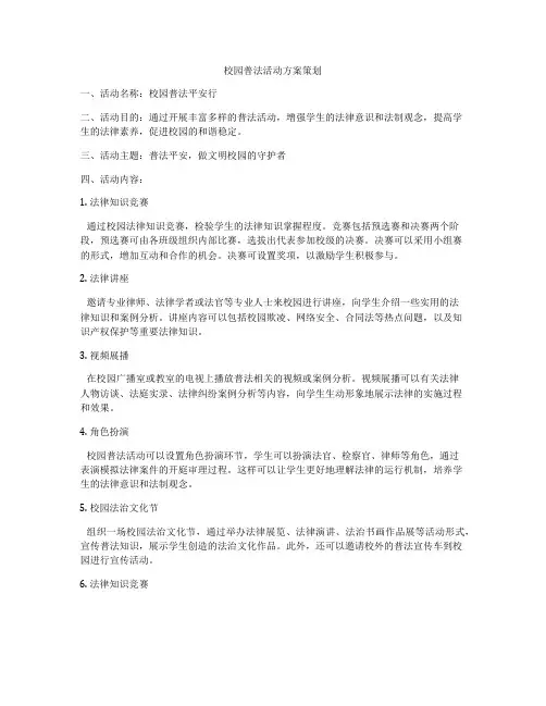校园普法活动方案策划