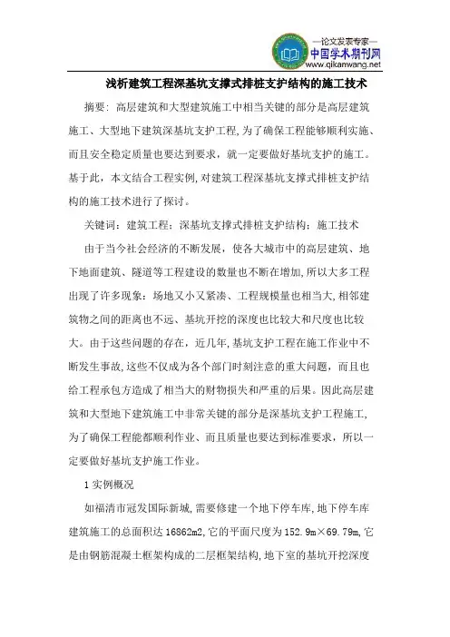建筑工程深基坑支撑式排桩支护结构的施工技术