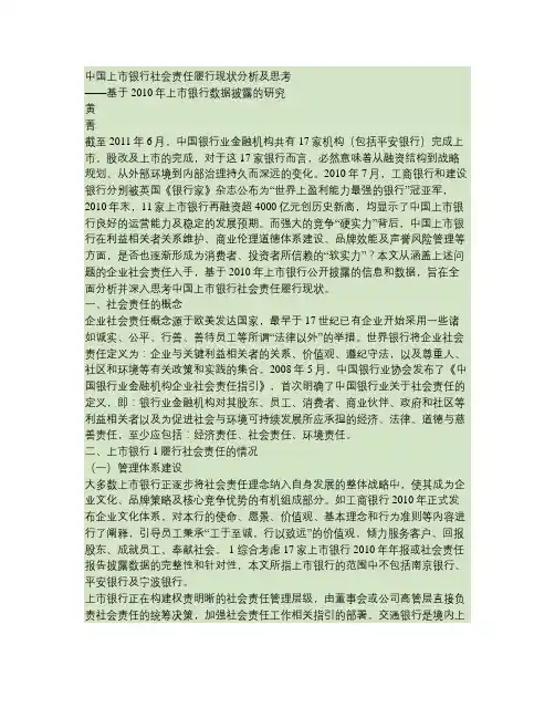 中国上市银行社会责任履行现状分析及思考(精)