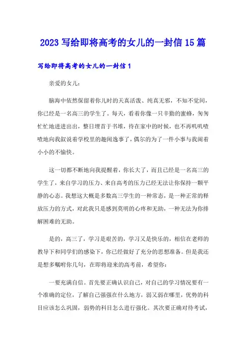 2023写给即将高考的女儿的一封信15篇