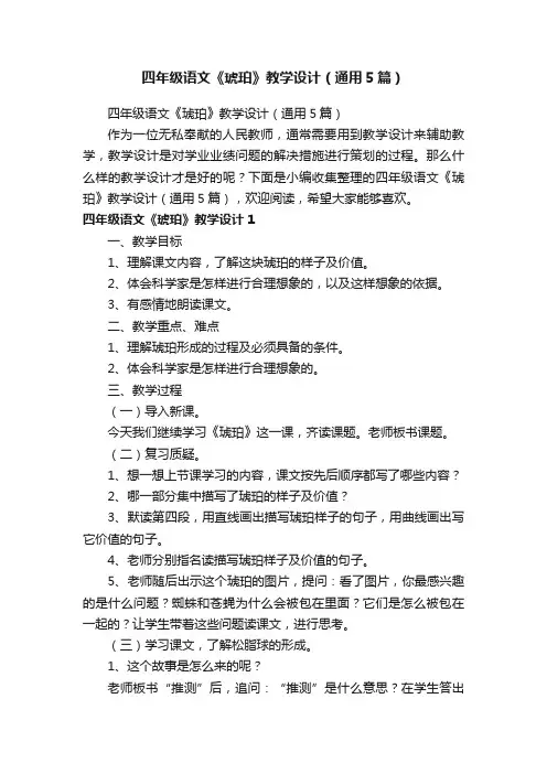四年级语文《琥珀》教学设计（通用5篇）