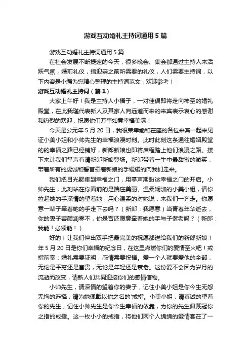 游戏互动婚礼主持词通用5篇