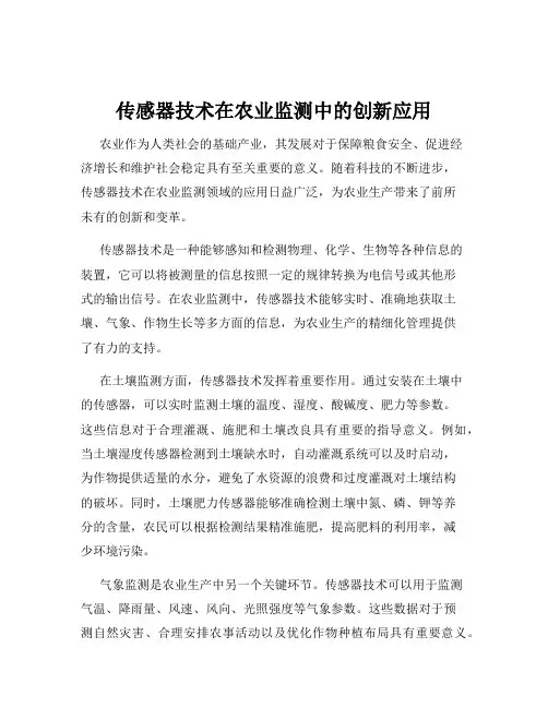 传感器技术在农业监测中的创新应用