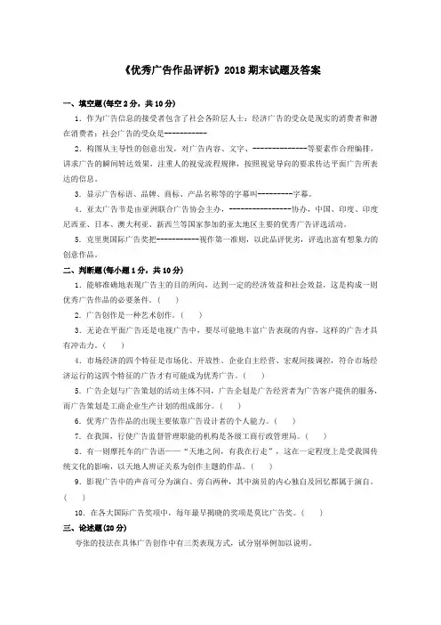 《优秀广告作品评析(专科必修)》2018期末试题及答案