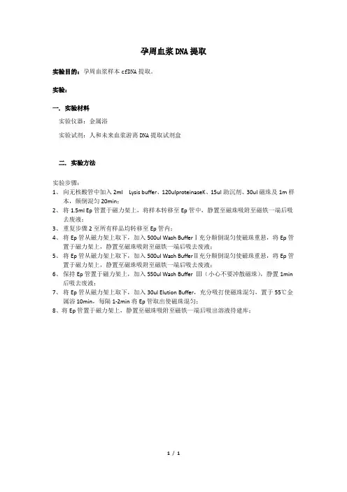 磁珠法孕周血样提取