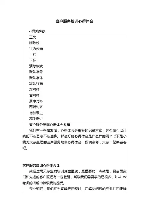 客户服务培训心得体会