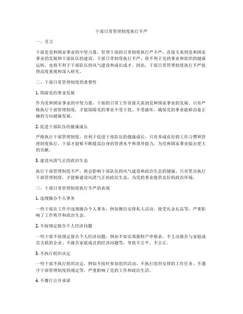 干部日常管理制度执行不严