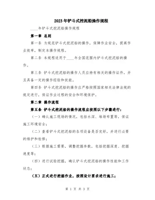 2023年铲斗式挖泥船操作规程