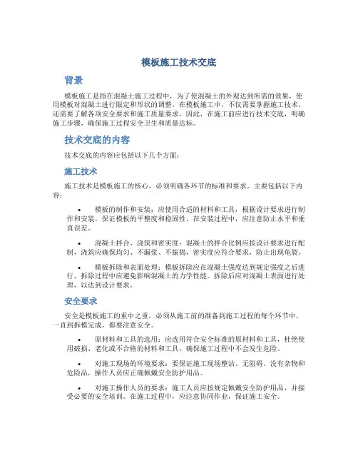模板施工技术交底