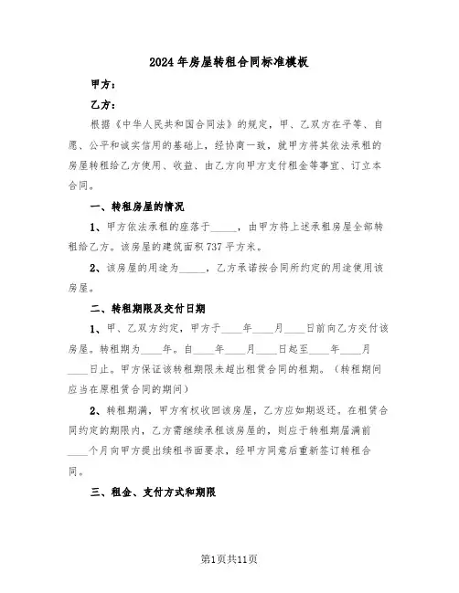 2024年房屋转租合同标准模板（4篇）
