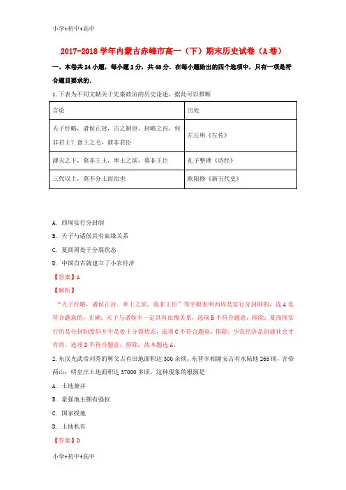 教育最新K12内蒙古赤峰市2017-2018学年高一历史下学期期末考试试题(含解析)
