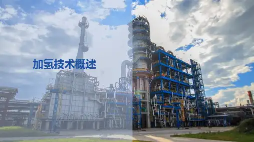 加氢精制—加氢技术概述(煤制油技术课件)