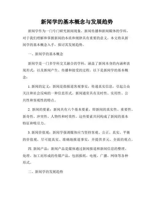新闻学的基本概念与发展趋势