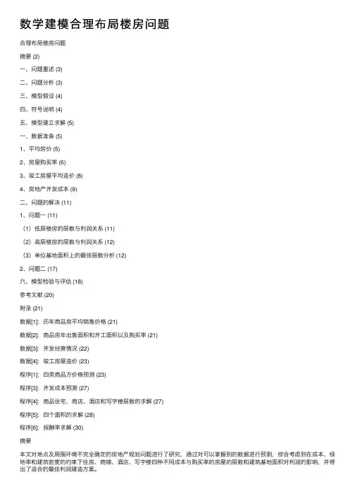 数学建模合理布局楼房问题
