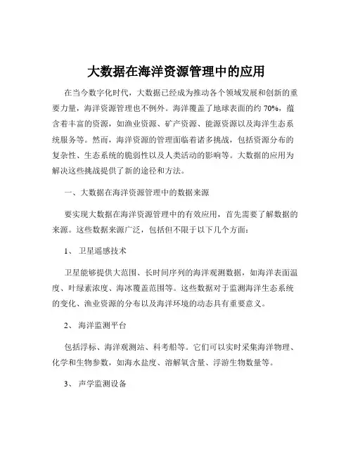 大数据在海洋资源管理中的应用