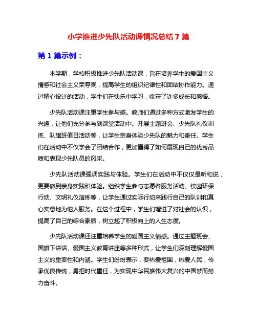 小学推进少先队活动课情况总结7篇
