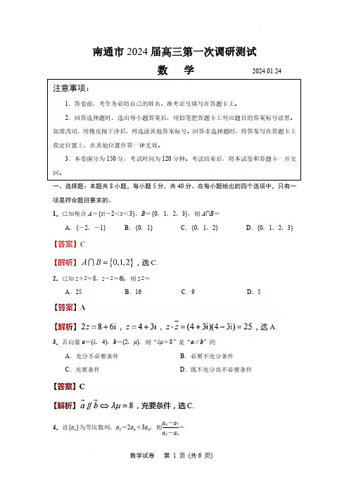 江苏省南通市2023-2024学年高三第一次调研测试数学(解析版)