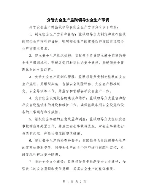 分管安全生产监狱领导安全生产职责