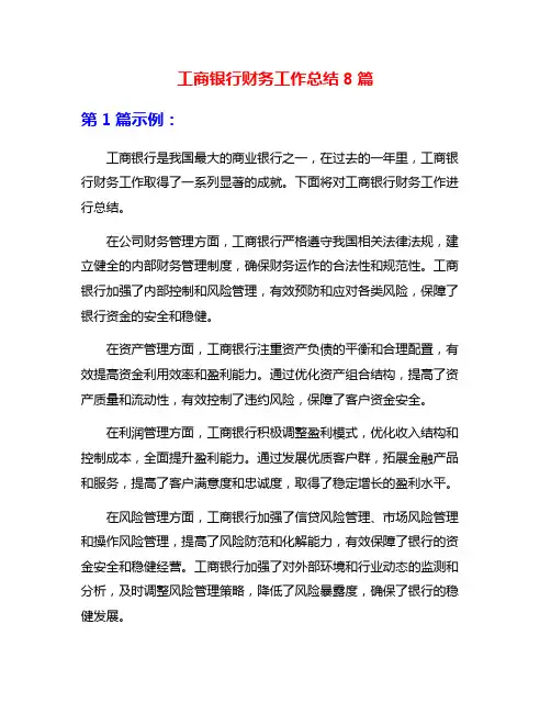 工商银行财务工作总结8篇