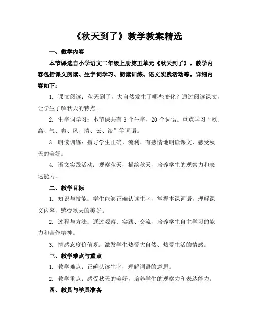 《秋天到了》教学教案精选