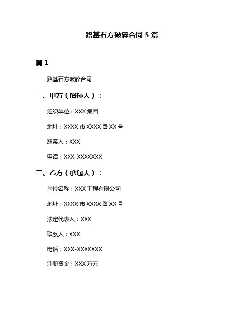 路基石方破碎合同5篇