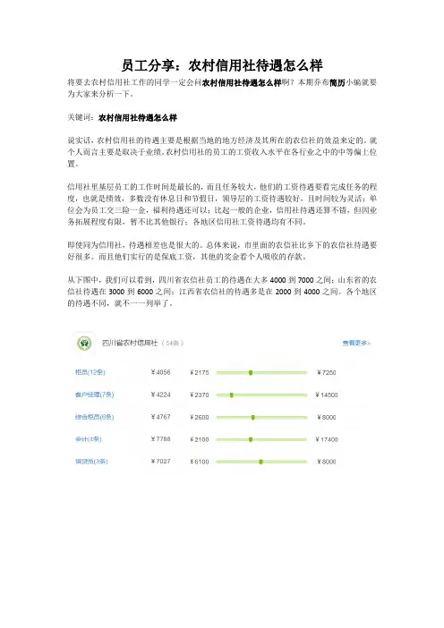 员工分享：农村信用社待遇怎么样