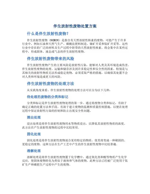 伴生放射性废物处置方案