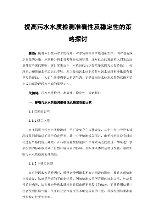 提高污水水质检测准确性及稳定性的策略探讨