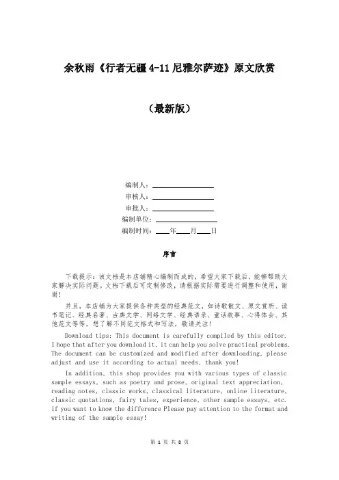 余秋雨《行者无疆4-11尼雅尔萨迹》原文欣赏