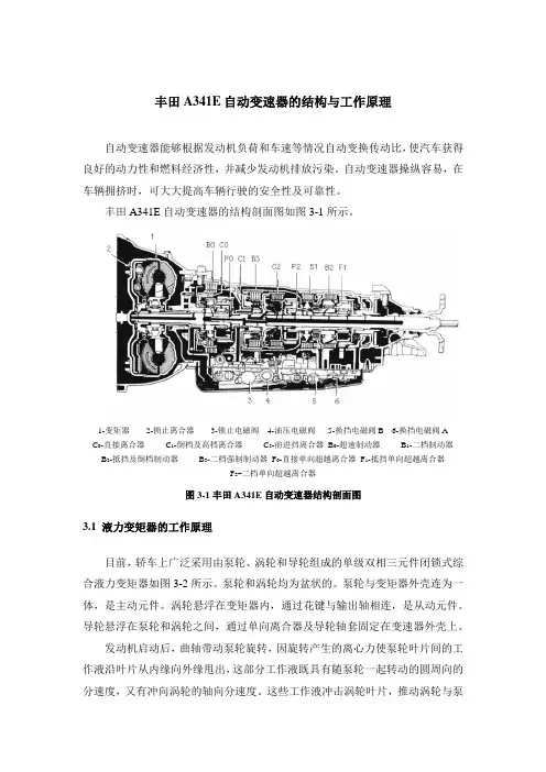 丰田A341E自动变速器的结构与工作原理
