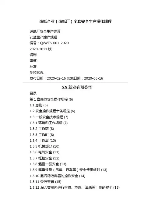 造纸企业（造纸厂）全套安全生产操作规程