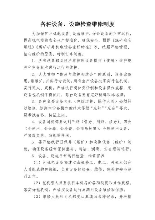 煤矿各种设备、设施检查维修制度